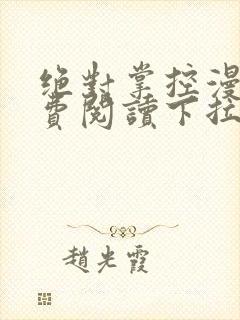 绝对掌控漫画免费阅读下拉式6漫画