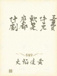 什么软件看电视剧都是免费不要vip