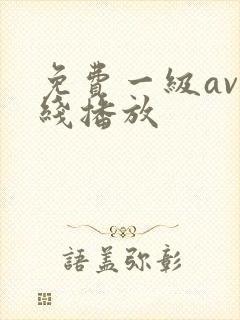 免费一级av在线播放