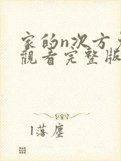 家的n次方免费观看完整版在线全集