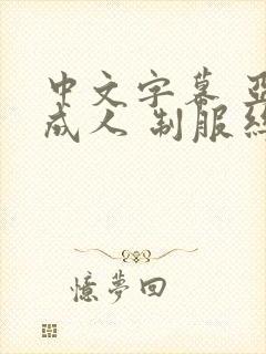 中文字幕 亚洲成人 制服丝袜