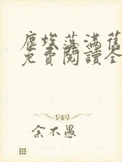 尘埃落满旧时光免费阅读全文