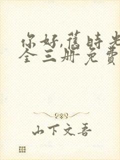 你好,旧时光:全三册免费阅读小说封面