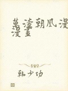 万渣朝凰漫画六漫画封面