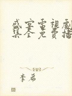 盛宴电视剧40集全免费播放