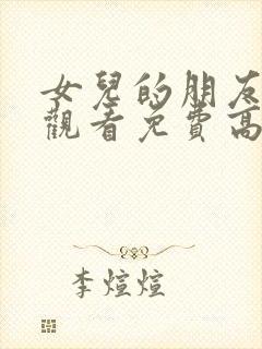 女儿的朋友在线观看免费高清电视剧