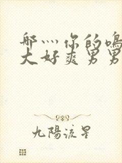 哪灬你的鸣巴好大好爽男男封面