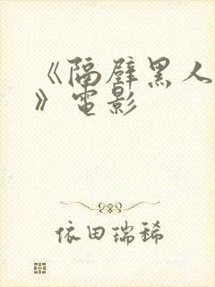 《隔壁黑人邻居》电影