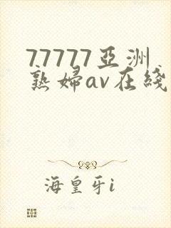 77777亚洲熟妇av在线