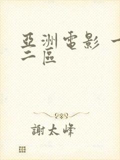 亚洲电影 一区二区