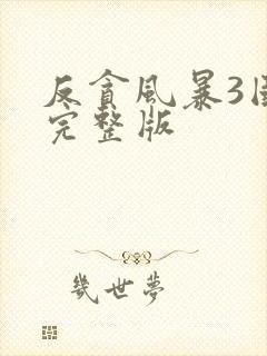 反贪风暴3国语完整版