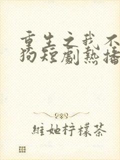 重生之我不当舔狗短剧热播