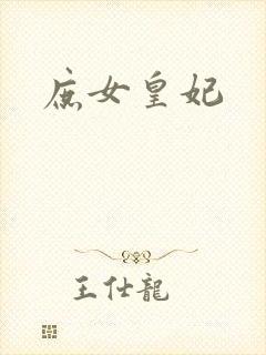 庶女皇妃封面