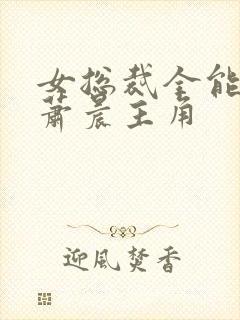 女总裁全能兵王萧晨主角