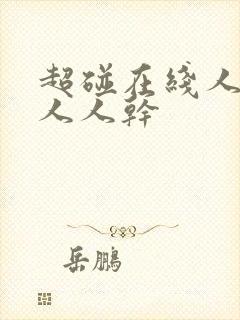 超碰在线人人妻人人干