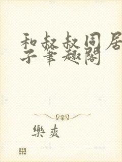 和叔叔同居的日子笔趣阁