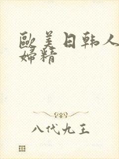 欧美日韩人妻少妇精