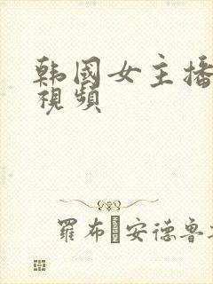 韩国女主播裸舞视频