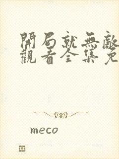 开局就无敌在线观看全集免费播放