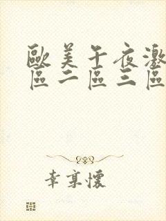 欧美午夜激情一区二区三区封面