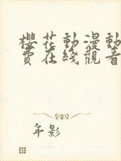 樱花动漫动漫免费在线观看