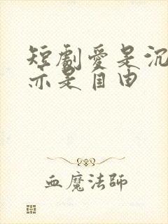 短剧爱是沉沦,亦是自由封面