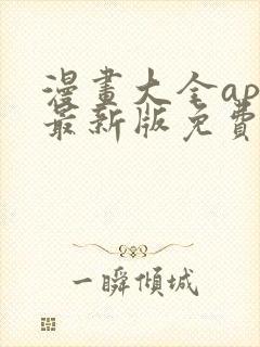 漫画大全app最新版免费下载