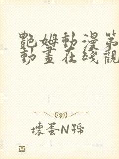 艳姆动漫第2集动画在线观看