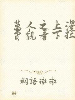 万人之上漫画免费观看下拉式六漫画