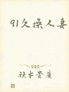 91久操人妻