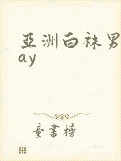 亚洲白袜男同gay封面