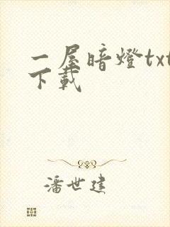 一屋暗灯txt下载