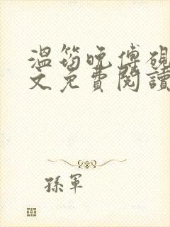 温筠晚傅砚白全文免费阅读最新章节