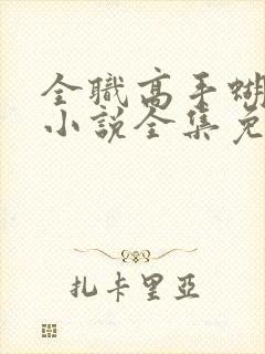 全职高手蝴蝶蓝小说全集免费听书封面