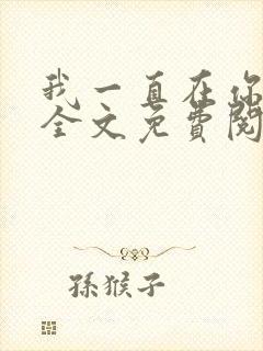 我一直在你身边全文免费阅读封面