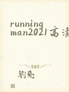 runningman2021高清在线观看免费封面