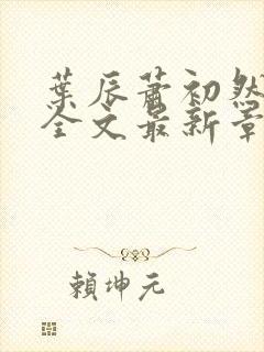 叶辰萧初然小说全文最新章节免费阅读