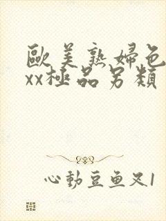 欧美熟妇色xxxx极品另类