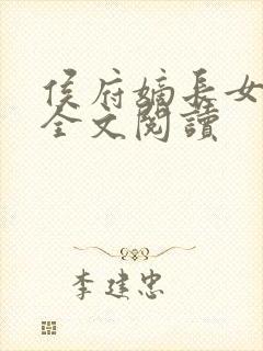 侯府嫡长女免费全文阅读