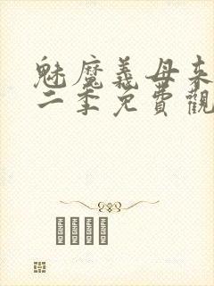 魅魔义母来了第二季免费观看全集