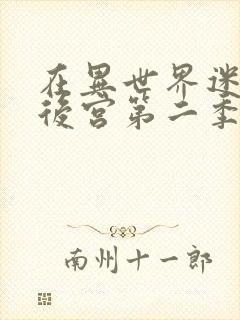 在异世界迷宫开后宫第二季 在线观看