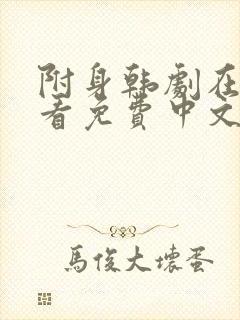 附身韩剧在线观看免费中文