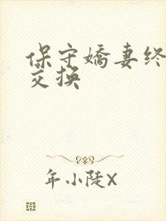 保守娇妻终于被交换