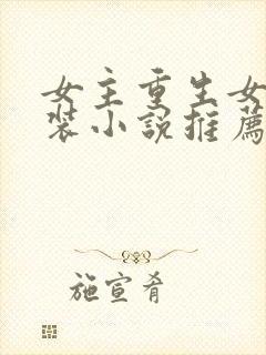 女主重生女扮男装小说推荐