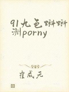 91九色蝌蚪亚洲porny