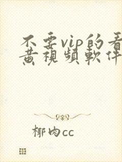 不要vip的看黄视频软件下载