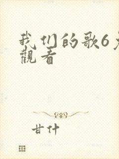 我们的歌6免费观看