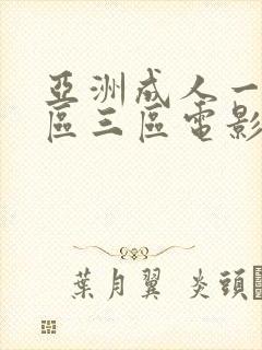 亚洲成人一区二区三区电影封面