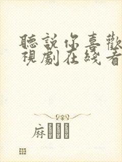 听说你喜欢我电视剧在线看