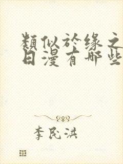 类似于缘之空的日漫有哪些